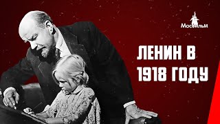 Ленин в 1918 году (1939) фильм