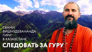 Следовать За Гуру – Свами Вишнудевананда Гири В Казахстане