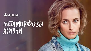 Метаморфозы Жизни | Драма Про 90-Е | Лучшие Фильмы Про Женщин | Топ Фильмов 2023 | Шедевральное Кино