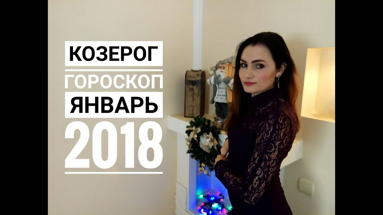 Гороскоп на январь 2018 КОЗЕРОГ Гороскоп на январь 2018 КОЗЕРОГ