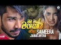 Oba Mage Mathakaya Wela - Sameera Janakantha Official Audio | Sinhala New Songs | Sinhala Sindu 2019
