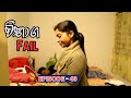 Vibhaga Fail Episode 43