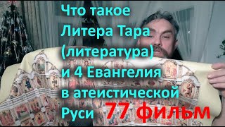 Что Такое Литера Тара Литература И 4 Евангелия В Атеистической Руси Фильм 77