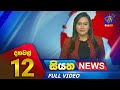 Siyatha News 12.00 PM 25-12-2023