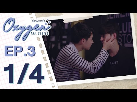 [OFFICIAL] Oxygen the series ดั่งลมหายใจ | EP.3 [1/4]