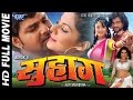 सुहाग || Suhaag - Super Hit Bhojpuri Full Movie || Pawan Singh || Bhojpuri Full Film