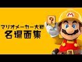 みんなで激闘!マリオメーカー大戦【おもしろ名場面集 ~罠で大騒ぎ編~】