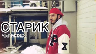 Чипинкос - Старик