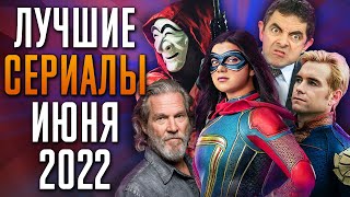 Лучшие Сериалы | Июнь 2022 | Сериалы Июня | Топ Сериалов 2022