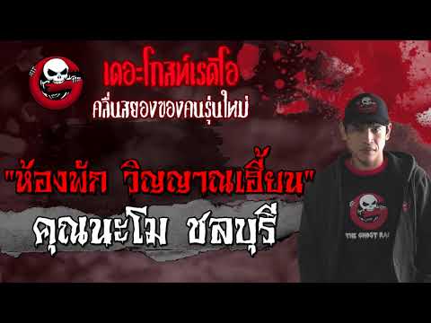THE GHOST RADIO | ห้องพัก วิญญาณเฮี้ยน | คุณนะโม ชลบุรี | 5 มิถุนายน 2564 | TheGhostRadioOfficial