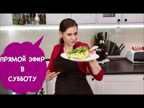 Прямой Эфир в Эту Субботу, Готовим ОБЕД ВМЕСТЕ!!!! + Список продуктов Прямой Эфир в Эту Субботу, Готовим ОБЕД ВМЕСТЕ!!!! + Список продуктов