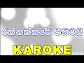 Rathnaththare Pihitai - Samith Sirimanna Karaoke Without Voice