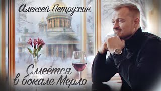 Алексей Петрухин/Смеется В Бокале Мерло/Евгений Соя