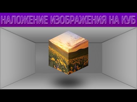 Как сделать кубики в фотошопе cs6