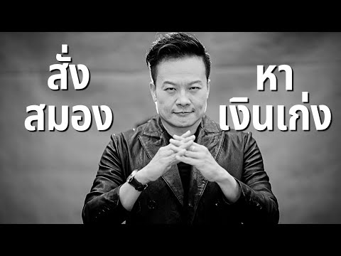 วิชาสั่งสมอง ให้หาเงินเก่ง (Ep.2) | Bundit Ungrangsee