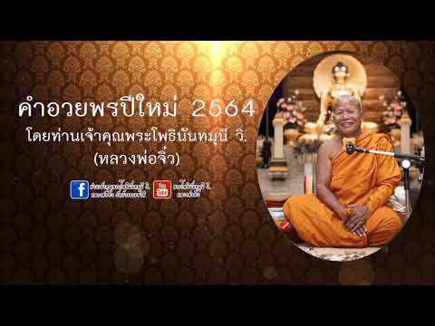 คำอวยพรปีใหม่ 2564 โดยท่านเจ้าคุณพระโพธินันทมุนี วิ.(หลวงพ่อจิ๋ว) วัดป่าธรรมชาติ