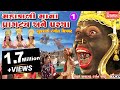 Mahakalimana Pragatya Ane Parcha | Gujarati Video Film | by Hamir Gadhvi,Rupa Bhimani