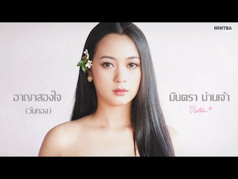อาญาสองใจ (วันทอง)- มินตรา น่านเจ้า【Lyric Version】