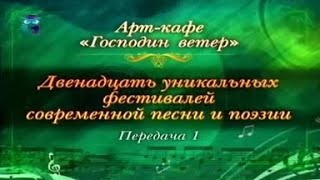 Передача 1. "Полёт продолжается" - фестиваль авторской песни