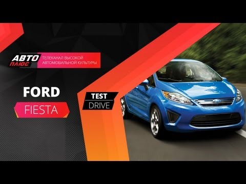 Тест-драйв - Практическая аэродинамика Ford Fiesta
