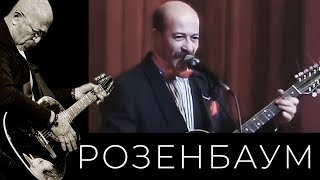 Александр Розенбаум - Беспризорник