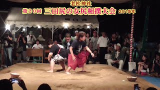 三田尻の女尻相撲２回戦５７【第２０回三田尻の女尻相撲大会】2015