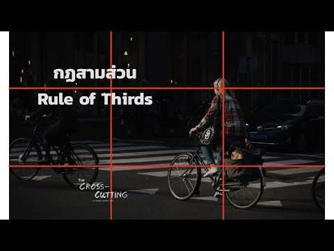 เข้าใจกฏสามส่วนได้ง่ายๆ (ใน 5 นาที) | the rule of thirds | travel photography | Cross Cutting