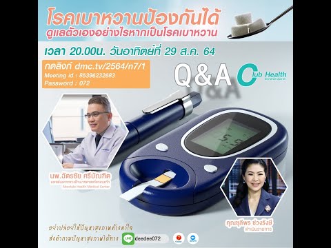 20210829 Club Health: โรคเบาหวานป้องกันได้ดูแลตัวเองอย่างไรหากเป็นโรคเบาหวาน