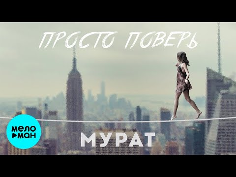 Мурат - Просто поверь Single