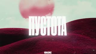 Mona Songz - Пустота (Lyric Video)