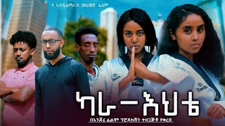 ካራ እህቴ - Ethiopian Movie Kara Ehte 2025 Full Length Ethiopian Film Karahte 2025
