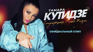 Тамара Кутидзе - Саундтрек Моей Жизни