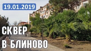 Видео Блиново | Сквер в Блиново | Интересные места в Сочи | 19.01.2019 от Обычная Сочинская семья, микрорайон Блиново, Сочи, Россия