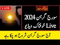 Suraj Grahan in Pakistan 2024 | Solar Eclipse 2024 | Surya Grahan 2024 | Soraj Grahan Kab Hai 2024