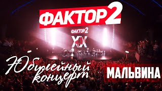 Фактор 2 - Мальвина