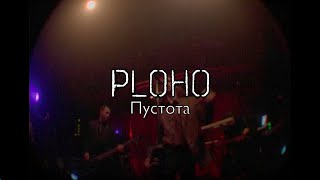 Ploho - Пустота / Pustota (08.04 Mutabor Live)