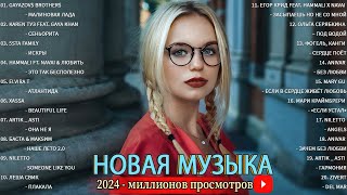 РЕМИКСЫ 2024 🎧 Список любимых песен апреля 🎧Топ Русского Танцпола 2024