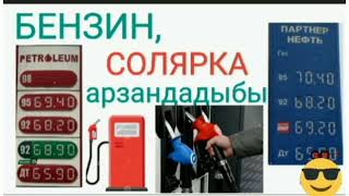 Бензин, Солярка Арзандадыбы ⛽🚕🚛🚜