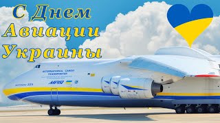 День Авиации Украины 2021 💙💛 29 Августа  Поздравление С Днем Авиации Украины 2021