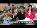 【2014.06.05】福山雅治抵台 200粉絲熱情接機 -udn tv