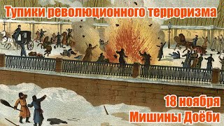 «Тупики Революционного Терроризма».