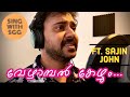 വേഴാമ്പൽ കേഴും | Vezhambal Kezhum | Cover song | Ilaiyaraaja | ONV Kurup | Sajin John | SGG