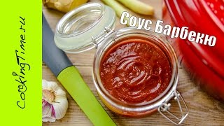 Соус БАРБЕКЮ для стейков, бургеров, сэндвичей, ребрышек, крыльев, мяса на гриле и огне - Sauce BBQ Соус БАРБЕКЮ для стейков, бургеров, сэндвичей, ребрышек, крыльев, мяса на гриле и огне - Sauce BBQ