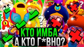 Все Персы От Худшего К Лучшему! ❌✅ Топ Персонажей Бравл Старс #4