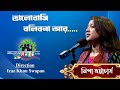 Bhalobashi Bolibona | Nipa Bhattacharia | Shera Kontho 2023 | Grand Audition