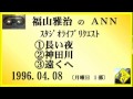 福山雅治　『長い夜』 『神田川』 『遠くへ』  スタリク　1996.04.08