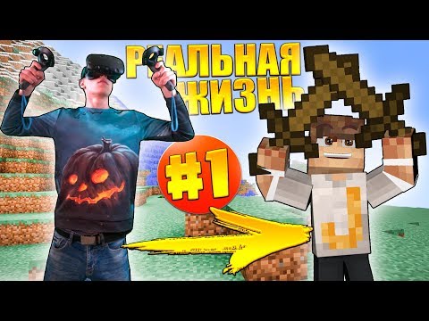 VR | РЕАЛЬНАЯ ЖИЗНЬ В МАЙНКРАФТ | #1 | НАЧАЛО ВЫЖИВАНИЯ В ВИРТУАЛЬНОЙ РЕАЛЬНОСТИ minecraft VR | РЕАЛЬНАЯ ЖИЗНЬ В МАЙНКРАФТ | #1 | НАЧАЛО ВЫЖИВАНИЯ В ВИРТУАЛЬНОЙ РЕАЛЬНОСТИ minecraft