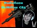Warface.???????? McMillan CS5!!!))