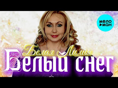 Белая Лилия - Белый снег Single