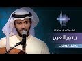 مطرف المطرف -  يانور العين (جلسات  وناسه) | 2017